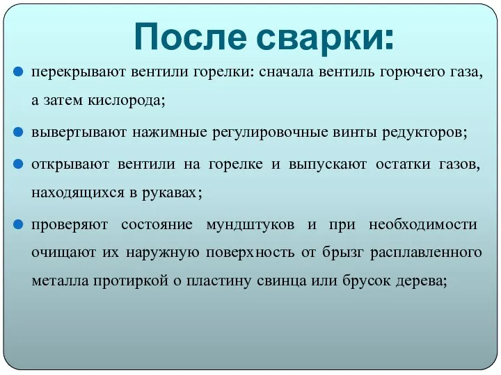 После сварки: перекрывают вентили горелки: сначала вентиль горючего газа, а затем