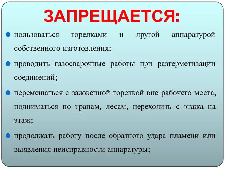 ЗАПРЕЩАЕТСЯ: пользоваться горелками и другой аппаратурой собственного изготовления; проводить газосварочные работы