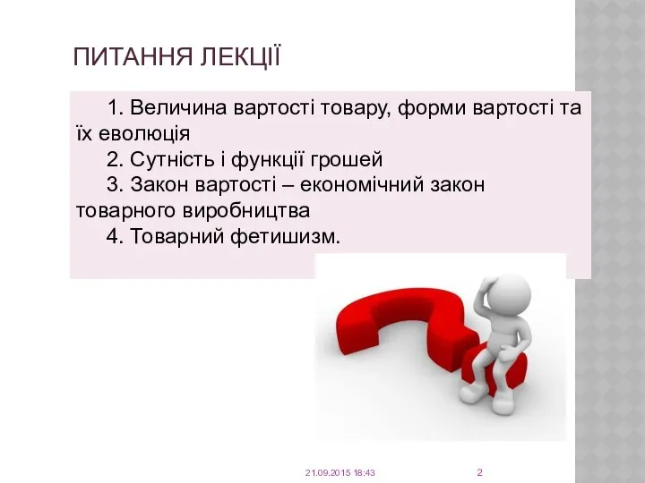 ПИТАННЯ ЛЕКЦІЇ 1. Величина вартості товару, форми вартості та їх еволюція