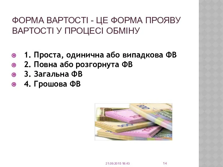 ФОРМА ВАРТОСТІ - ЦЕ ФОРМА ПРОЯВУ ВАРТОСТІ У ПРОЦЕСІ ОБМІНУ 1.