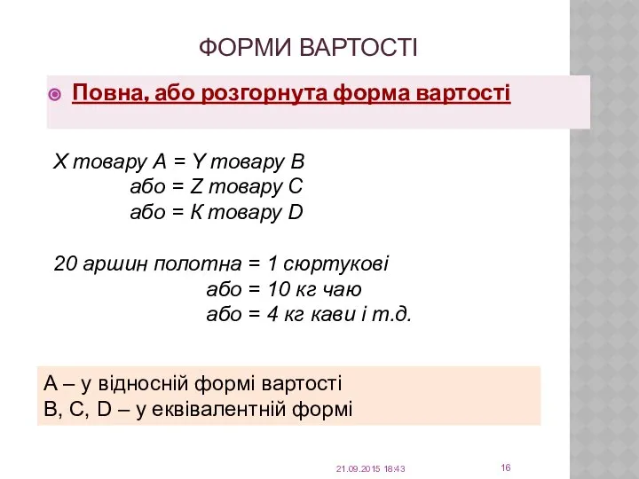 ФОРМИ ВАРТОСТІ 21.09.2015 18:43 Повна, або розгорнута форма вартості X товару