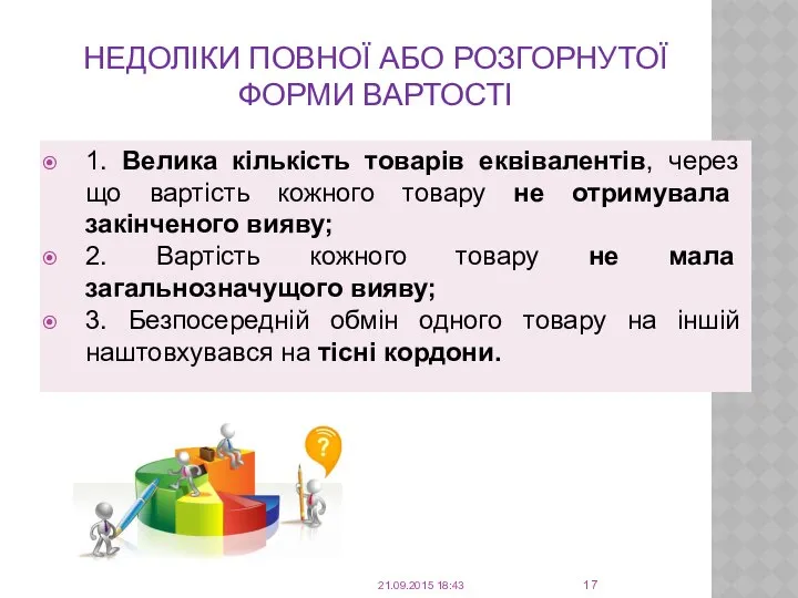 НЕДОЛІКИ ПОВНОЇ АБО РОЗГОРНУТОЇ ФОРМИ ВАРТОСТІ 1. Велика кількість товарів еквівалентів,