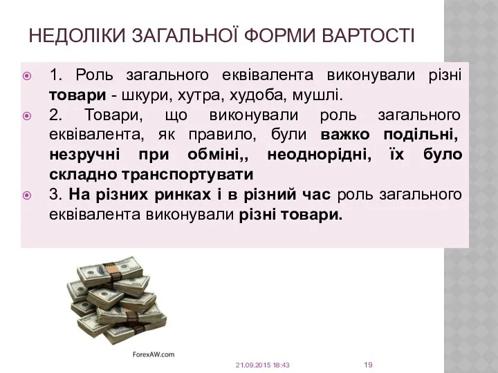 НЕДОЛІКИ ЗАГАЛЬНОЇ ФОРМИ ВАРТОСТІ 1. Роль загального еквівалента виконували різні товари