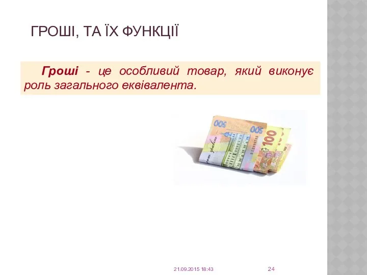 ГРОШІ, ТА ЇХ ФУНКЦІЇ 21.09.2015 18:43 Гроші - це особливий товар, який виконує роль загального еквівалента.