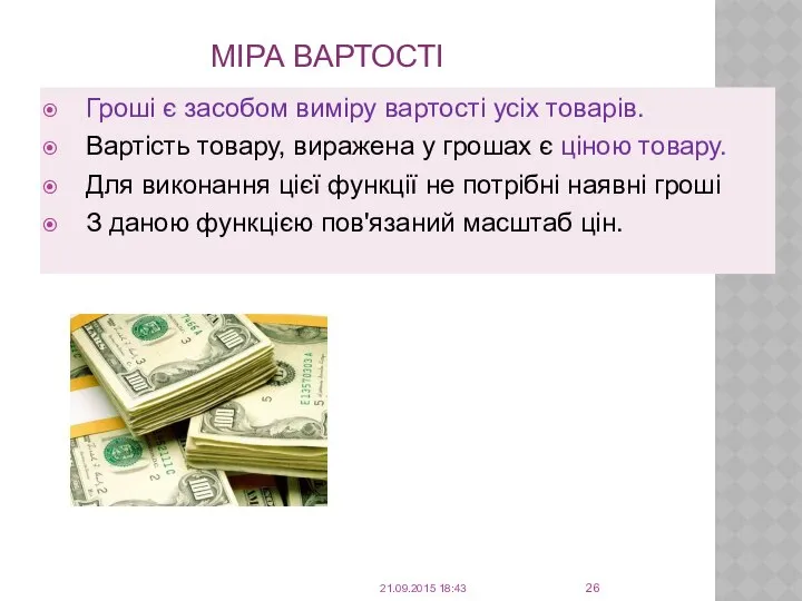 МІРА ВАРТОСТІ Гроші є засобом виміру вартості усіх товарів. Вартість товару,