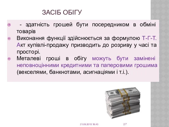 ЗАСІБ ОБІГУ - здатність грошей бути посередником в обміні товарів Виконання