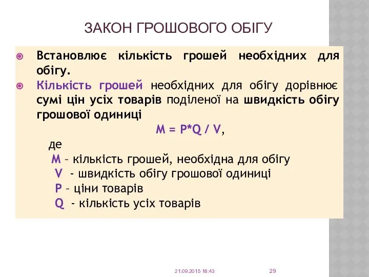 ЗАКОН ГРОШОВОГО ОБІГУ Встановлює кількість грошей необхідних для обігу. Кількість грошей