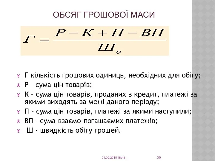 ОБСЯГ ГРОШОВОЇ МАСИ Г кількість грошових одиниць, необхідних для обігу; Р