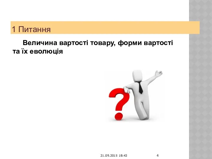 1 Питання Величина вартості товару, форми вартості та їх еволюція 21.09.2015 18:43