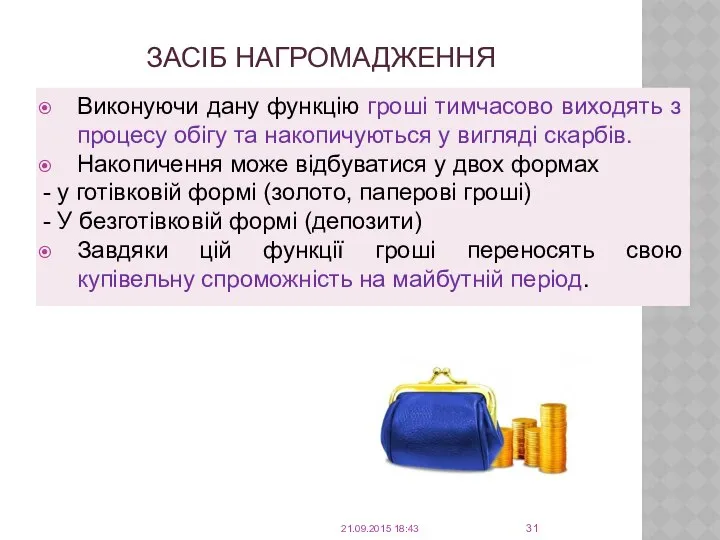 ЗАСІБ НАГРОМАДЖЕННЯ Виконуючи дану функцію гроші тимчасово виходять з процесу обігу