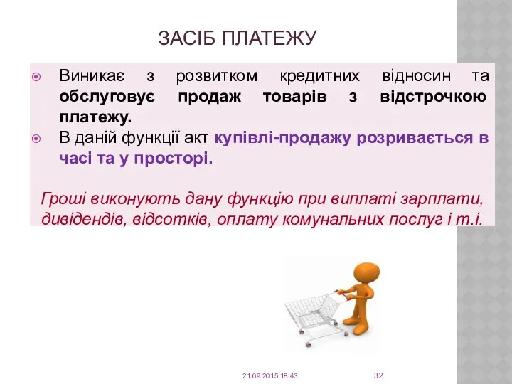 ЗАСІБ ПЛАТЕЖУ Виникає з розвитком кредитних відносин та обслуговує продаж товарів