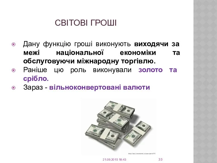 СВІТОВІ ГРОШІ Дану функцію гроші виконують виходячи за межі національної економіки