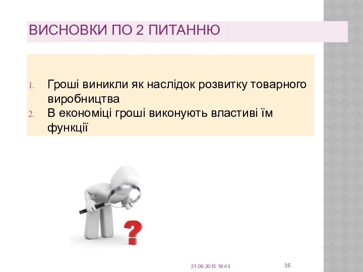 ВИСНОВКИ ПО 2 ПИТАННЮ 21.09.2015 18:43 Гроші виникли як наслідок розвитку