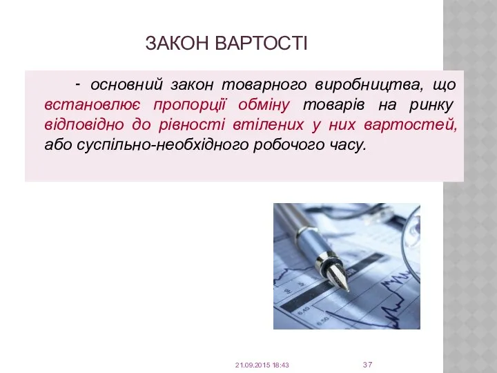 ЗАКОН ВАРТОСТІ - основний закон товарного виробництва, що встановлює пропорції обміну