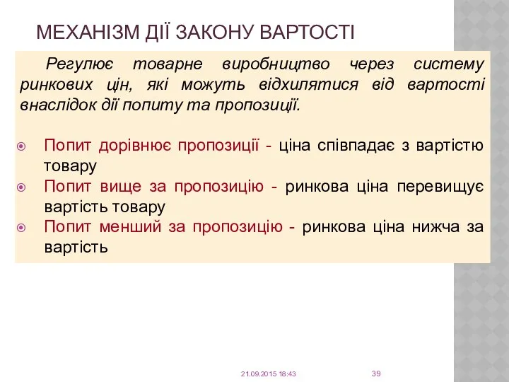 МЕХАНІЗМ ДІЇ ЗАКОНУ ВАРТОСТІ Регулює товарне виробництво через систему ринкових цін,