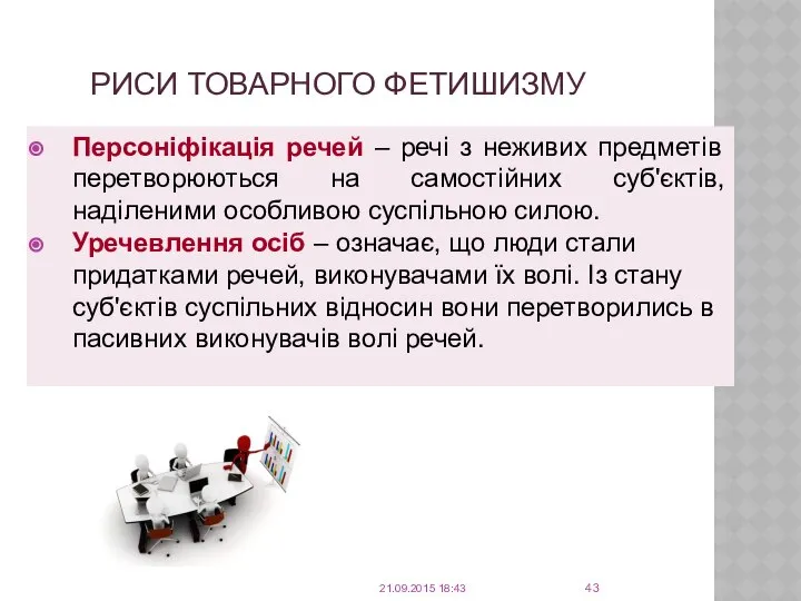 РИСИ ТОВАРНОГО ФЕТИШИЗМУ Персоніфікація речей – речі з неживих предметів перетворюються