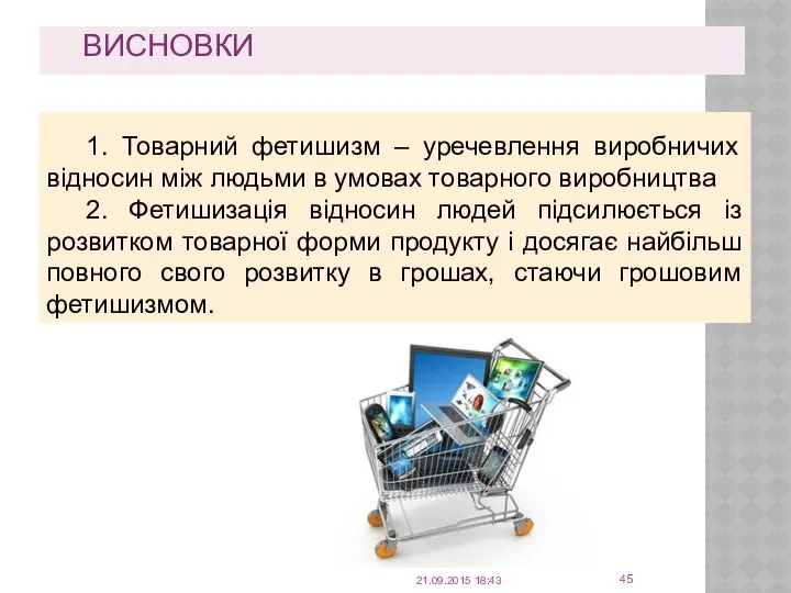 ВИСНОВКИ 21.09.2015 18:43 1. Товарний фетишизм – уречевлення виробничих відносин між