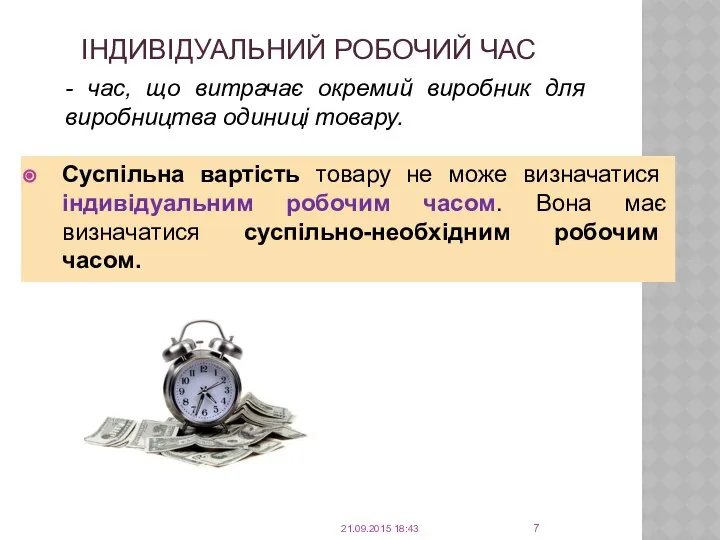 ІНДИВІДУАЛЬНИЙ РОБОЧИЙ ЧАС Суспільна вартість товару не може визначатися індивідуальним робочим