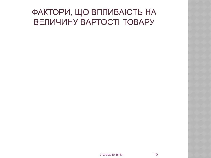 ФАКТОРИ, ЩО ВПЛИВАЮТЬ НА ВЕЛИЧИНУ ВАРТОСТІ ТОВАРУ 21.09.2015 18:43