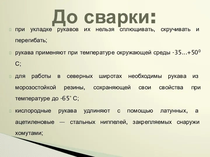 при укладке рукавов их нельзя сплющивать, скручивать и перегибать; рукава применяют