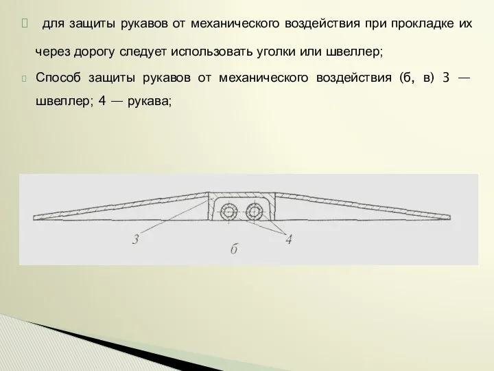 для защиты рукавов от механического воздействия при прокладке их через дорогу