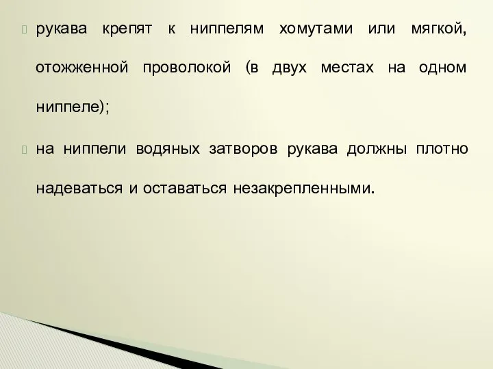 рукава крепят к ниппелям хомутами или мягкой, отожженной проволокой (в двух