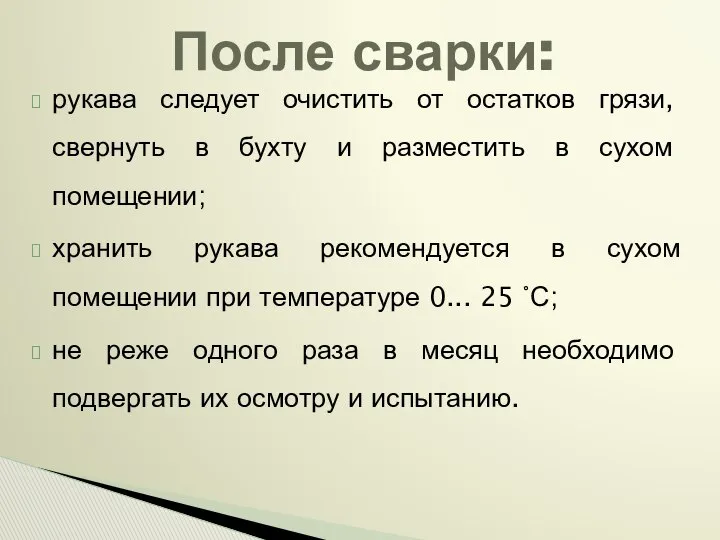 рукава следует очистить от остатков грязи, свернуть в бухту и разместить