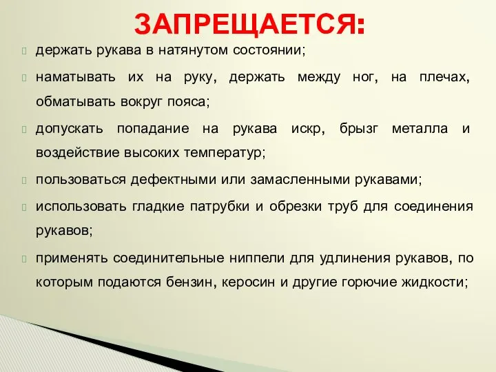 держать рукава в натянутом состоянии; наматывать их на руку, держать между