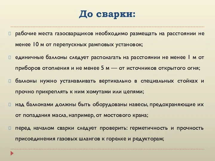 До сварки: рабочие места газосварщиков необходимо размещать на расстоянии не менее