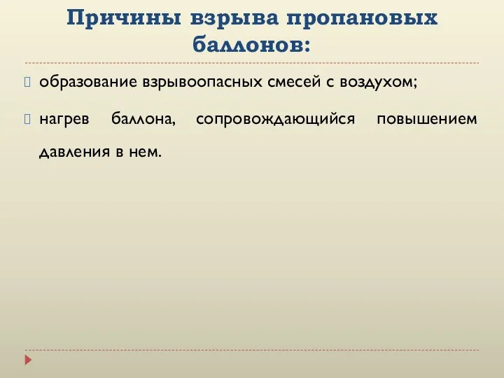 Причины взрыва пропановых баллонов: образование взрывоопасных смесей с воздухом; нагрев баллона, сопровождающийся повышением давления в нем.