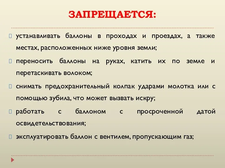 ЗАПРЕЩАЕТСЯ: устанавливать баллоны в проходах и проездах, а также местах, расположенных