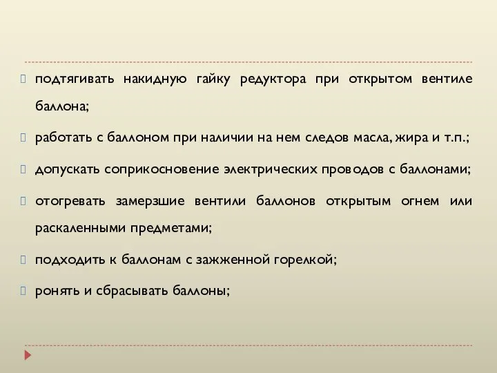 подтягивать накидную гайку редуктора при открытом вентиле баллона; работать с баллоном