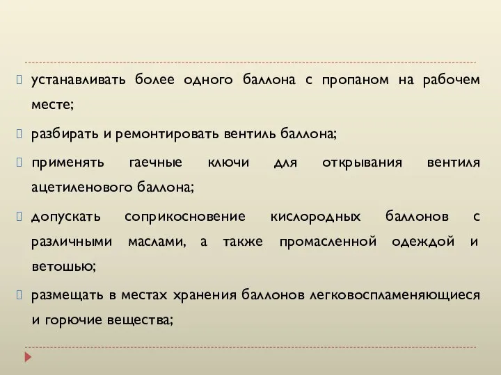 устанавливать более одного баллона с пропаном на рабочем месте; разбирать и