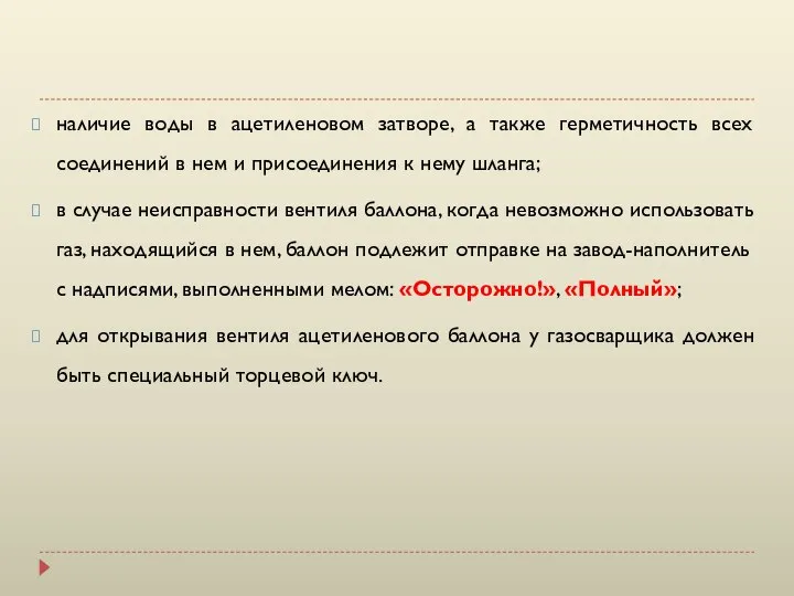 наличие воды в ацетиленовом затворе, а также герметичность всех соединений в