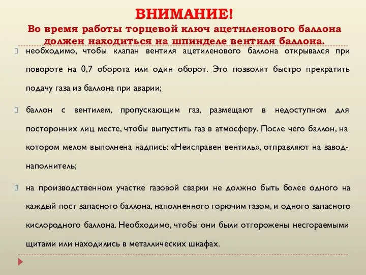 ВНИМАНИЕ! Во время работы торцевой ключ ацетиленового баллона должен находиться на