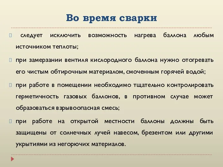 Во время сварки следует исключить возможность нагрева баллона любым источником теплоты;