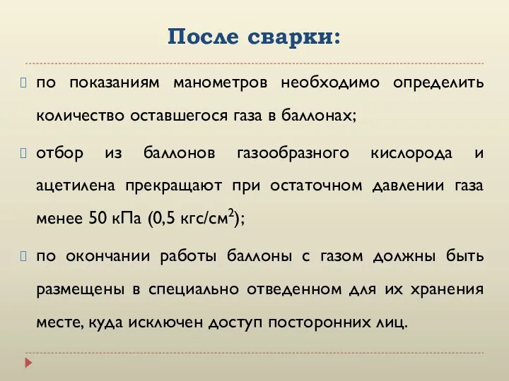 После сварки: по показаниям манометров необходимо определить количество оставшегося газа в