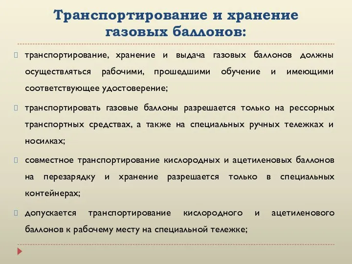 Транспортирование и хранение газовых баллонов: транспортирование, хранение и выдача газовых баллонов