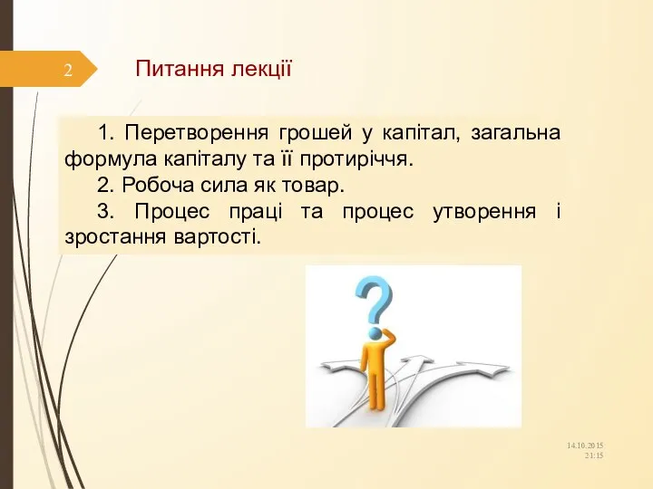 Питання лекції 14.10.2015 21:15 1. Перетворення грошей у капітал, загальна формула