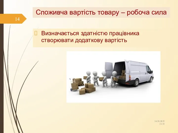 Визначається здатністю працівника створювати додаткову вартість 14.10.2015 21:15 Споживча вартість товару – робоча сила