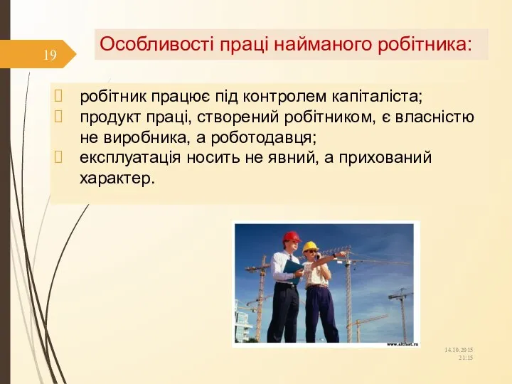 Особливості праці найманого робітника: робітник працює під контролем капіталіста; продукт праці,