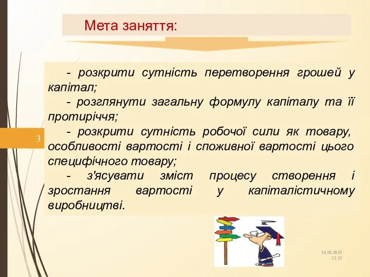 Мета заняття: 14.10.2015 21:15 - розкрити сутність перетворення грошей у капітал;