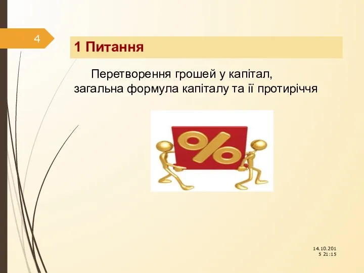 1 Питання Перетворення грошей у капітал, загальна формула капіталу та ії протиріччя 14.10.2015 21:15