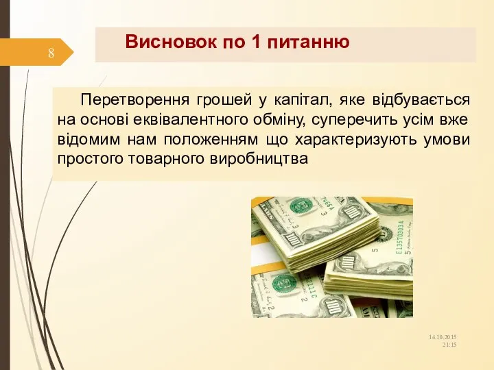 Висновок по 1 питанню Перетворення грошей у капітал, яке відбувається на