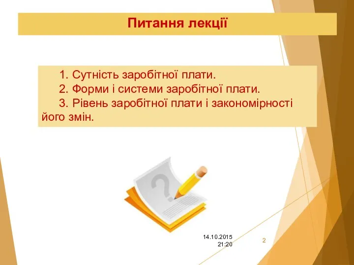 Питання лекції 1. Сутність заробітної плати. 2. Форми і системи заробітної