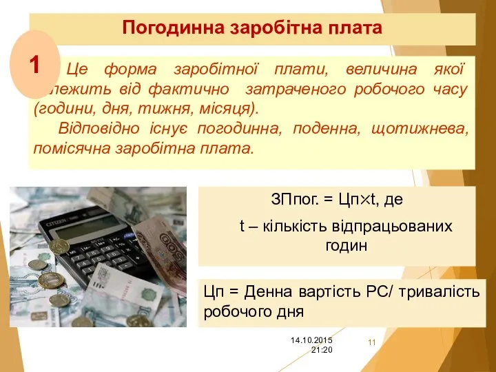 Погодинна заробітна плата Це форма заробітної плати, величина якої залежить від