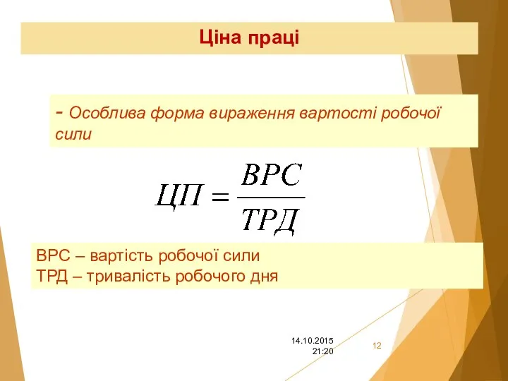 Ціна праці - Особлива форма вираження вартості робочої сили ВРС –