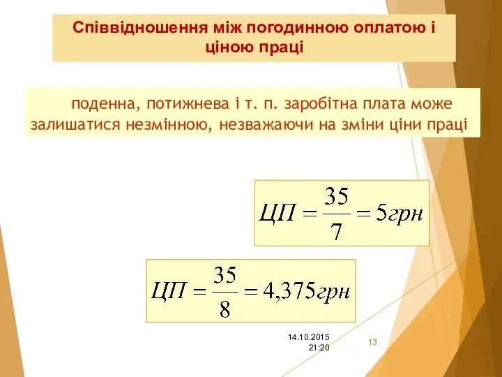 Співвідношення між погодинною оплатою і ціною праці поденна, потижнева і т.