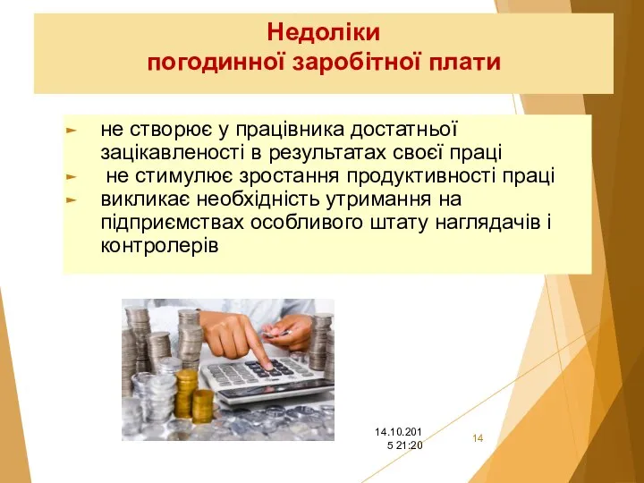 Недоліки погодинної заробітної плати не створює у працівника достатньої зацікавленості в