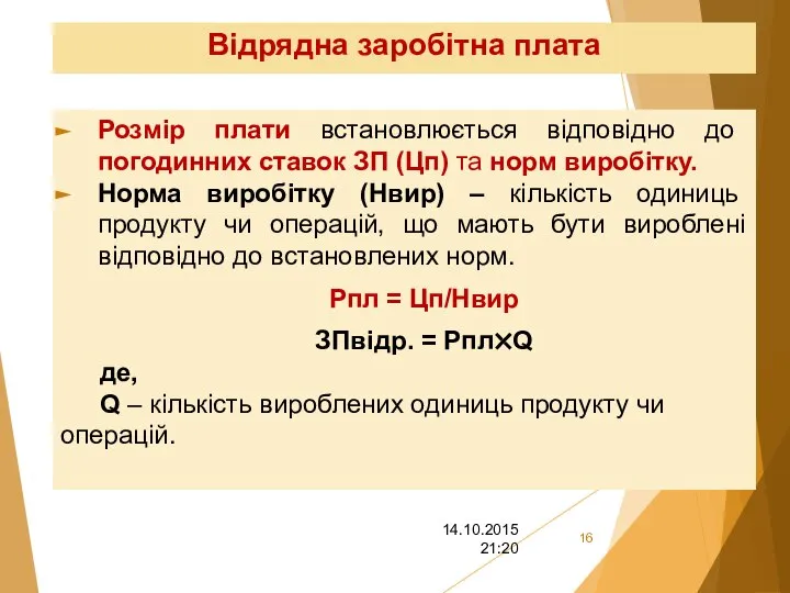 Відрядна заробітна плата Розмір плати встановлюється відповідно до погодинних ставок ЗП